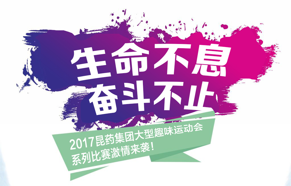 “生命不息，奋斗不止”——2017w66.com集团系列活动